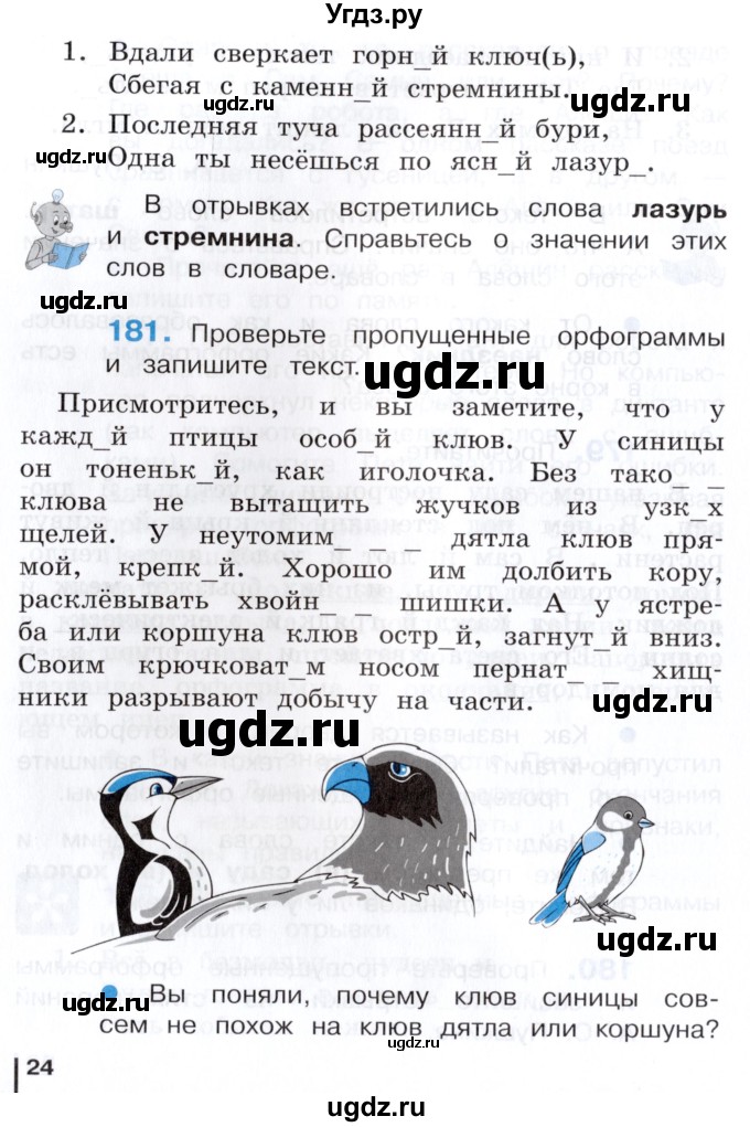 ГДЗ (Учебник) по русскому языку 3 класс Репкин В.В. / часть 2. страница / 24