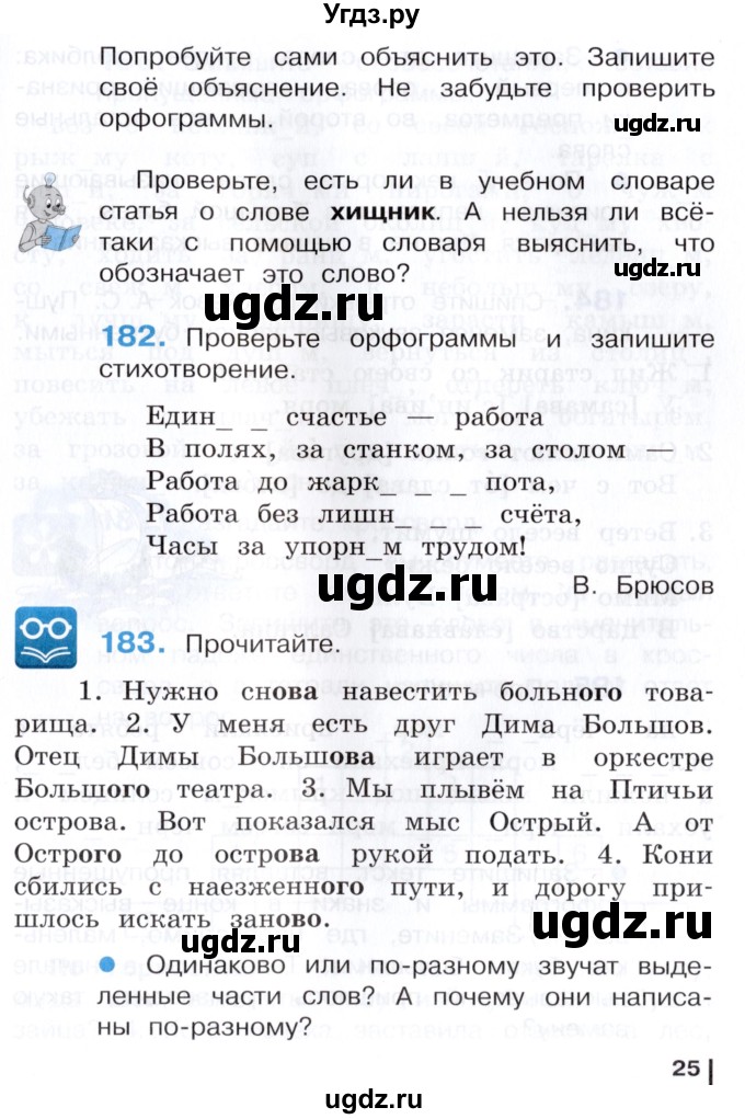 ГДЗ (Учебник) по русскому языку 3 класс Репкин В.В. / часть 2. страница / 25