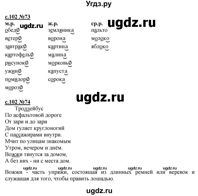 ГДЗ (Решебник) по русскому языку 3 класс Репкин В.В. / часть 1. страница / 102