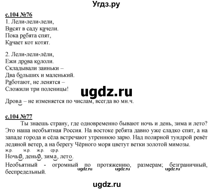 ГДЗ (Решебник) по русскому языку 3 класс Репкин В.В. / часть 1. страница / 104
