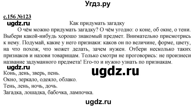 ГДЗ (Решебник) по русскому языку 3 класс Репкин В.В. / часть 1. страница / 156