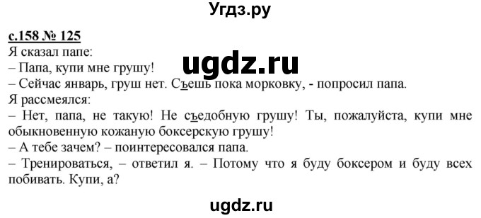 ГДЗ (Решебник) по русскому языку 3 класс Репкин В.В. / часть 1. страница / 158
