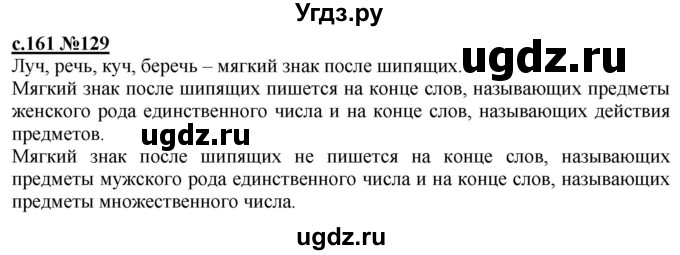 ГДЗ (Решебник) по русскому языку 3 класс Репкин В.В. / часть 1. страница / 161