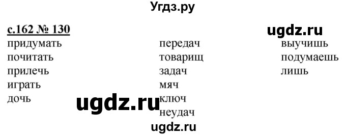 ГДЗ (Решебник) по русскому языку 3 класс Репкин В.В. / часть 1. страница / 162
