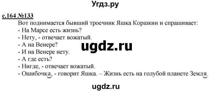 ГДЗ (Решебник) по русскому языку 3 класс Репкин В.В. / часть 1. страница / 164