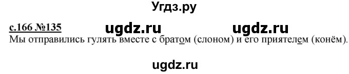 ГДЗ (Решебник) по русскому языку 3 класс Репкин В.В. / часть 1. страница / 166-167