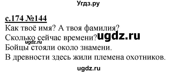 ГДЗ (Решебник) по русскому языку 3 класс Репкин В.В. / часть 1. страница / 174