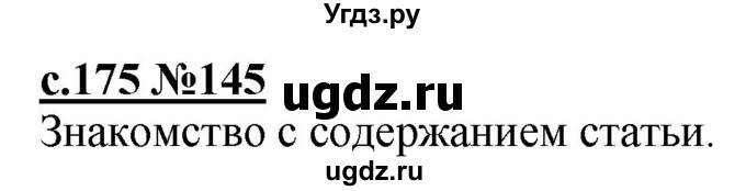 ГДЗ (Решебник) по русскому языку 3 класс Репкин В.В. / часть 1. страница / 175
