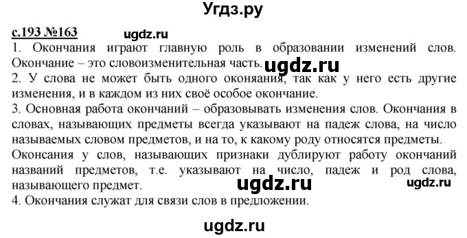 ГДЗ (Решебник) по русскому языку 3 класс Репкин В.В. / часть 1. страница / 193-196