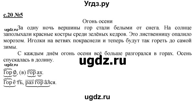 ГДЗ (Решебник) по русскому языку 3 класс Репкин В.В. / часть 1. страница / 20