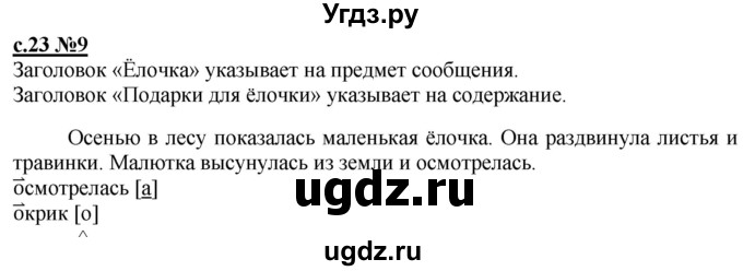 ГДЗ (Решебник) по русскому языку 3 класс Репкин В.В. / часть 1. страница / 23