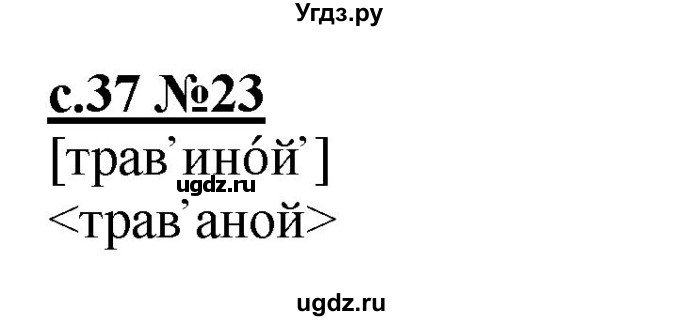 ГДЗ (Решебник) по русскому языку 3 класс Репкин В.В. / часть 1. страница / 37-38