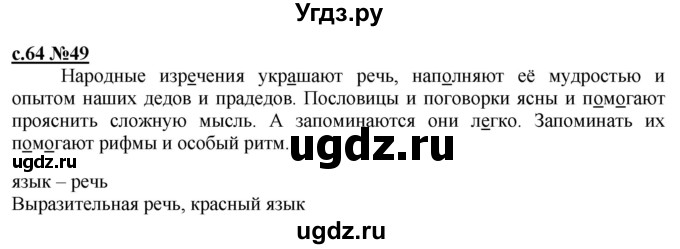 ГДЗ (Решебник) по русскому языку 3 класс Репкин В.В. / часть 1. страница / 64
