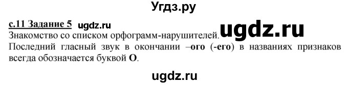 ГДЗ (Решебник) по русскому языку 3 класс Репкин В.В. / часть 2. страница / 11