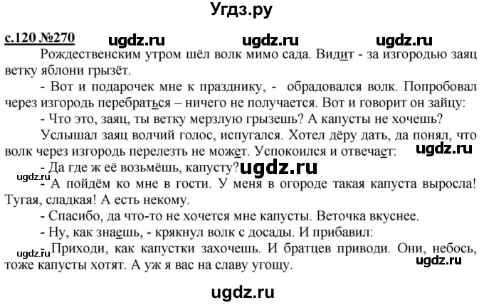 ГДЗ (Решебник) по русскому языку 3 класс Репкин В.В. / часть 2. страница / 120