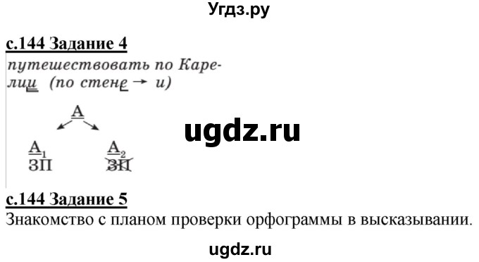 ГДЗ (Решебник) по русскому языку 3 класс Репкин В.В. / часть 2. страница / 144