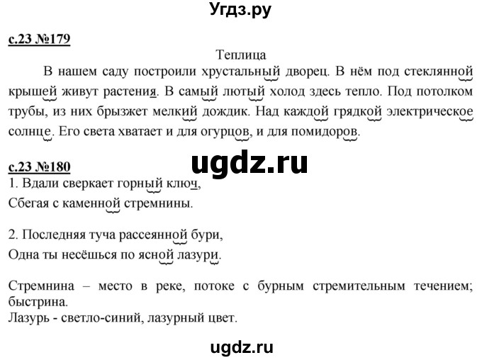 ГДЗ (Решебник) по русскому языку 3 класс Репкин В.В. / часть 2. страница / 23