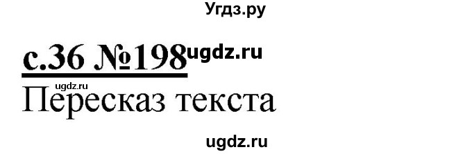 ГДЗ (Решебник) по русскому языку 3 класс Репкин В.В. / часть 2. страница / 36
