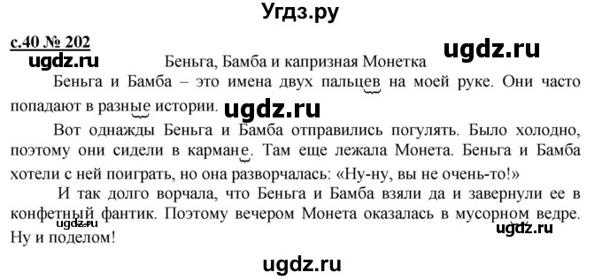 ГДЗ (Решебник) по русскому языку 3 класс Репкин В.В. / часть 2. страница / 40