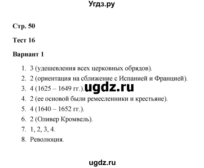 ГДЗ (Решебник) по истории 7 класс (контрольные измерительные материалы (Нового времени)) Е. Н. Калачева / тест 16 (вариант) / 1