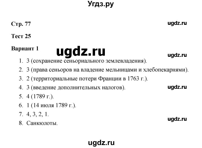 ГДЗ (Решебник) по истории 7 класс (контрольные измерительные материалы (Нового времени)) Е. Н. Калачева / тест 25 (вариант) / 1