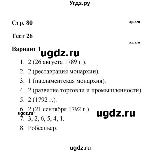 ГДЗ (Решебник) по истории 7 класс (контрольные измерительные материалы (Нового времени)) Е. Н. Калачева / тест 26 (вариант) / 1