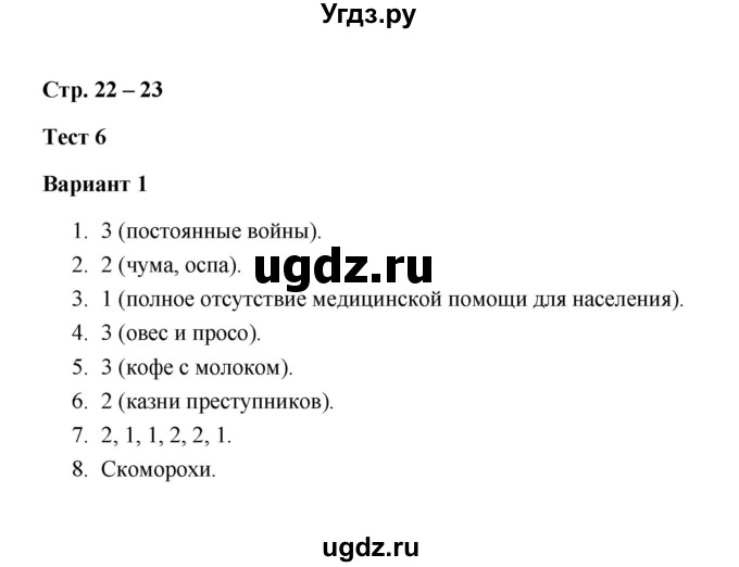 ГДЗ (Решебник) по истории 7 класс (контрольные измерительные материалы (Нового времени)) Е. Н. Калачева / тест 6 (вариант) / 1