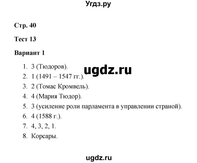 ГДЗ (Решебник) по истории 7 класс (контрольные измерительные материалы (Нового времени)) Е. Н. Калачева / тест 13 (вариант) / 1