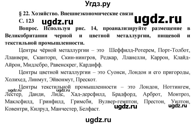 ГДЗ (Решебник) по географии 11 класс Бейсенова А.С. / страница / 123