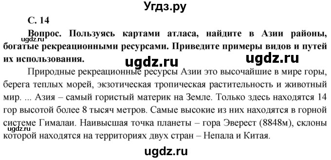 ГДЗ (Решебник) по географии 11 класс Бейсенова А.С. / страница / 14