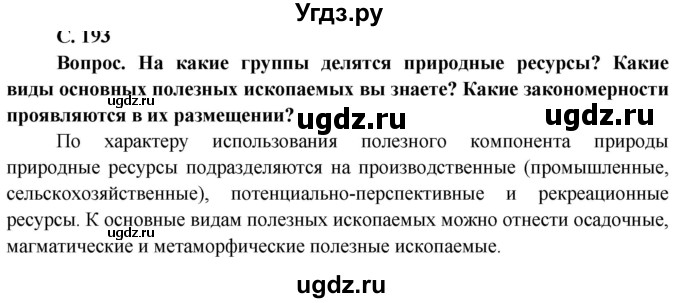 ГДЗ (Решебник) по географии 11 класс Бейсенова А.С. / страница / 193