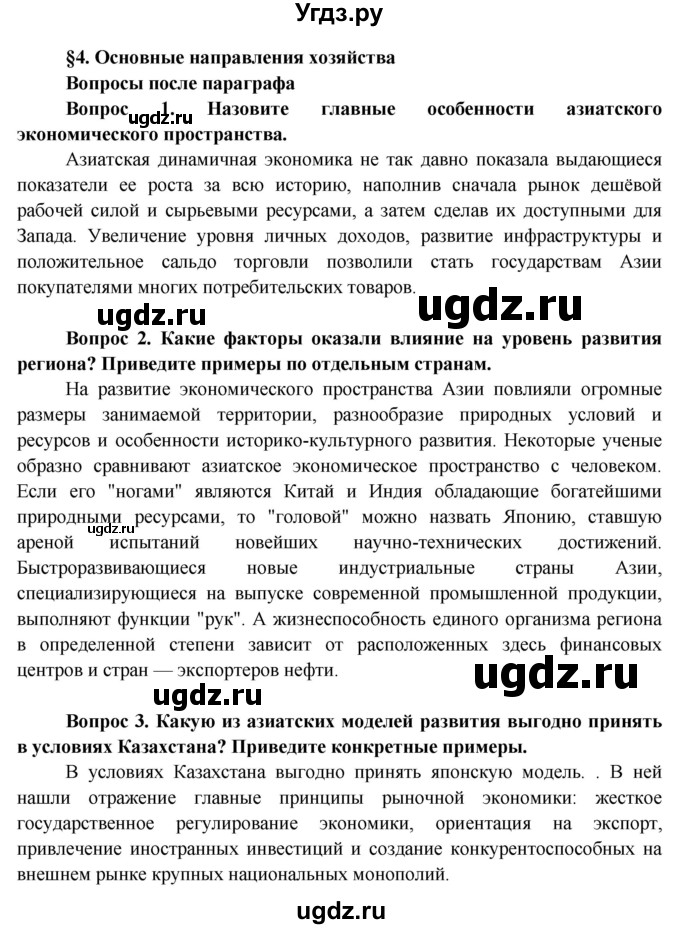 ГДЗ (Решебник) по географии 11 класс Бейсенова А.С. / страница / 26