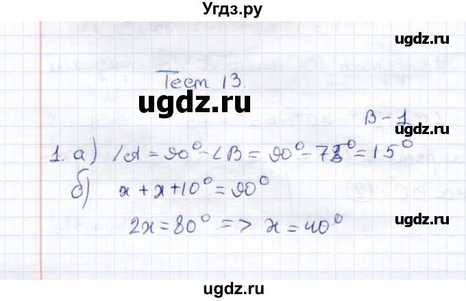 ГДЗ (Решебник к 2014 г.) по геометрии 7 класс (контрольные измерительные материалы (ким)) А.Р. Рязановский / тест 13 (вариант) / 1