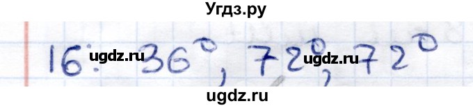 ГДЗ (Решебник к 2014 г.) по геометрии 7 класс (контрольные измерительные материалы (ким)) А.Р. Рязановский / задача / 16