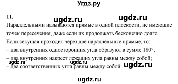 ГДЗ (Решебник к 2022 г.) по геометрии 7 класс (контрольные измерительные материалы (ким)) А.Р. Рязановский / вопрос / 11