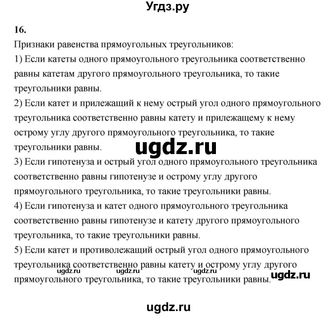 ГДЗ (Решебник к 2022 г.) по геометрии 7 класс (контрольные измерительные материалы (ким)) А.Р. Рязановский / вопрос / 16