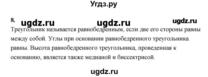 ГДЗ (Решебник к 2022 г.) по геометрии 7 класс (контрольные измерительные материалы (ким)) А.Р. Рязановский / вопрос / 8