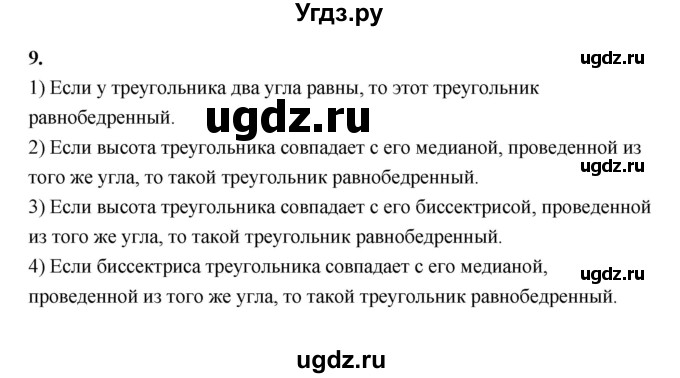 ГДЗ (Решебник к 2022 г.) по геометрии 7 класс (контрольные измерительные материалы (ким)) А.Р. Рязановский / вопрос / 9