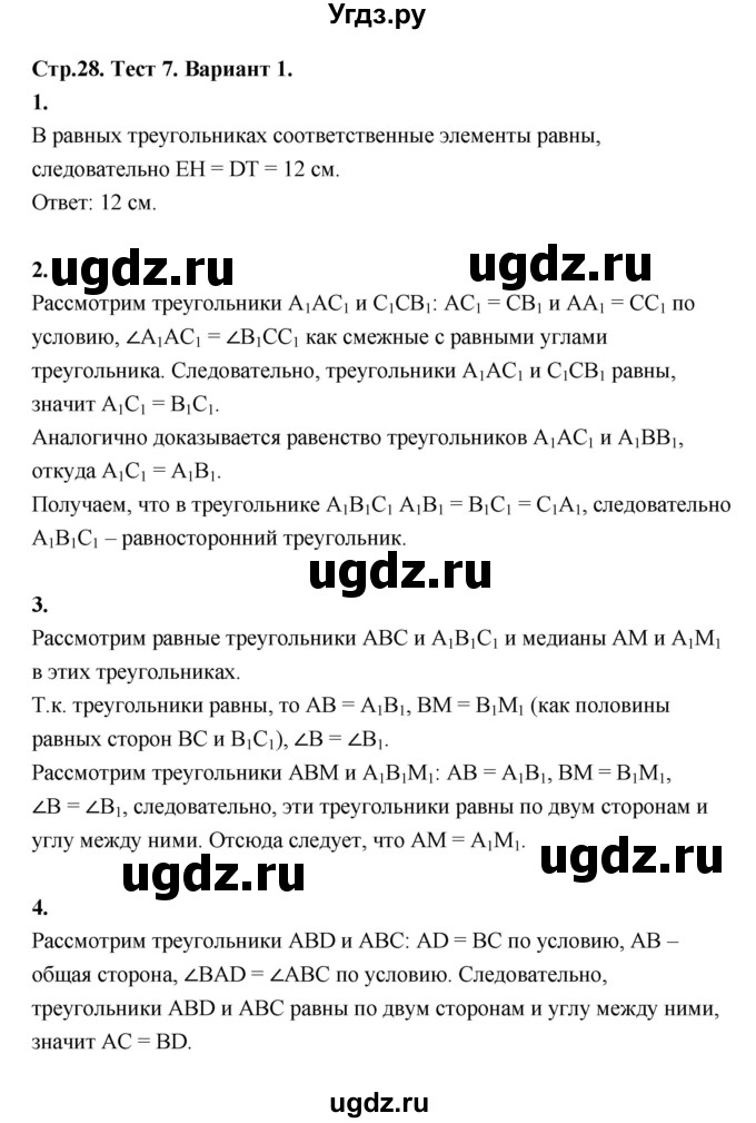 ГДЗ (Решебник к 2022 г.) по геометрии 7 класс (контрольные измерительные материалы (ким)) А.Р. Рязановский / тест 7 (вариант) / 1