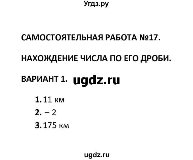 ГДЗ (Решебник) по математике 6 класс (контрольные и самостоятельные работы) М. А. Попов / самостоятельная работа / самостоятельная работа 17 (вариант) / 1