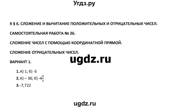 ГДЗ (Решебник) по математике 6 класс (контрольные и самостоятельные работы) М. А. Попов / самостоятельная работа / самостоятельная работа 26 (вариант) / 1