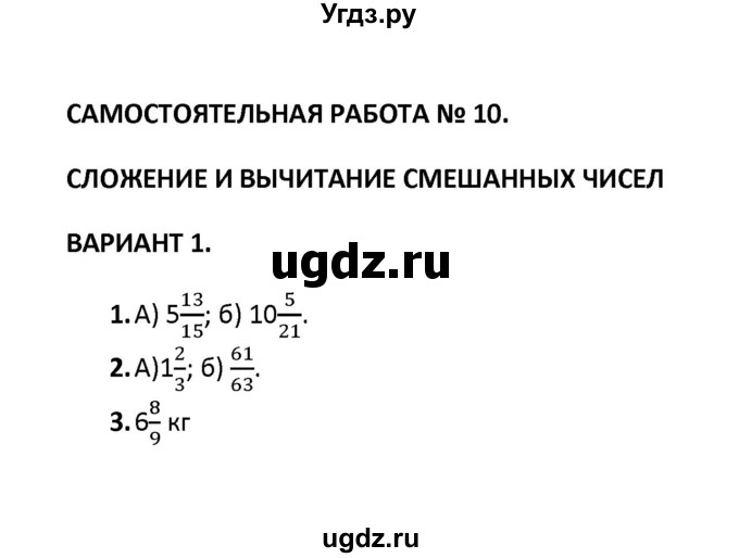 ГДЗ (Решебник) по математике 6 класс (контрольные и самостоятельные работы) М. А. Попов / самостоятельная работа / самостоятельная работа 10 (вариант) / 1