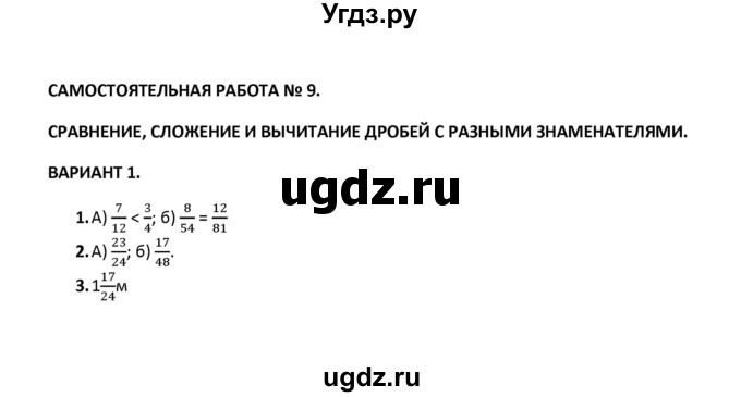 ГДЗ (Решебник) по математике 6 класс (контрольные и самостоятельные работы) С. Г. Журавлев / самостоятельная работа / самостоятельная работа 9 (вариант) / 1