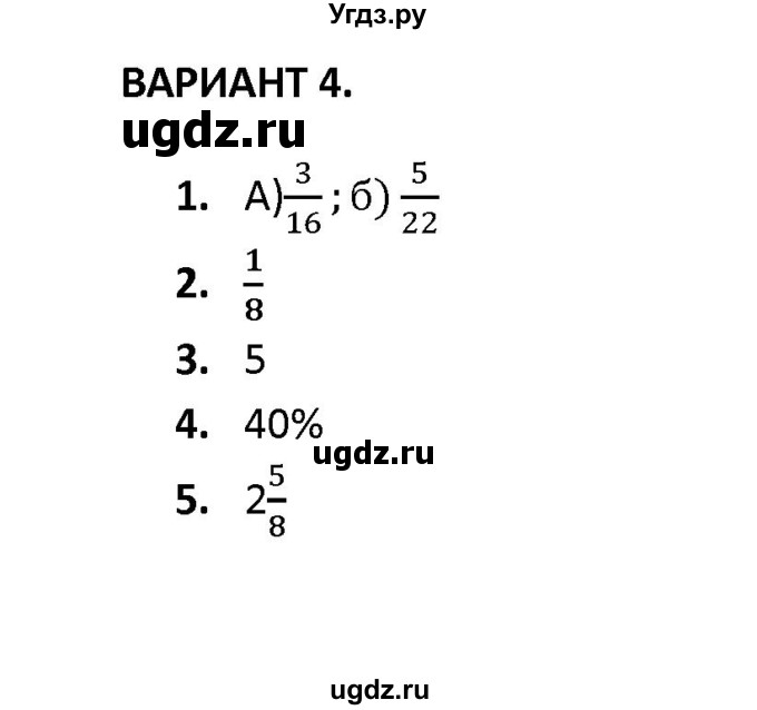 ГДЗ (Решебник) по математике 6 класс (контрольные и самостоятельные работы) С. Г. Журавлев / контрольная работа / контрольная работа 3 (вариант) / 4