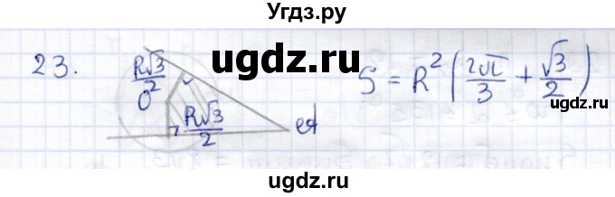 ГДЗ (Решебник) по геометрии 9 класс (контрольные измерительные материалы (ким)) А. Р. Рязановский / задание / 23