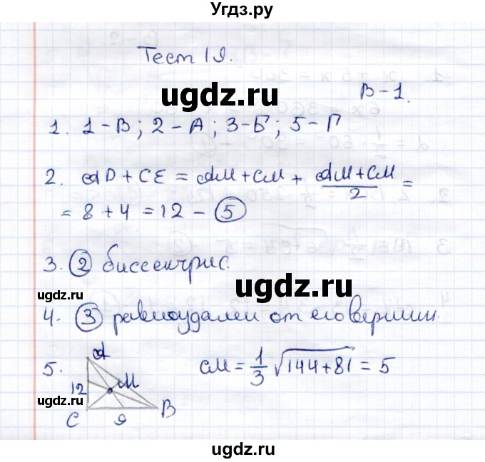 ГДЗ (Решебник) по геометрии 8 класс (контрольные измерительные материалы (ким)) А. Р. Рязановский / тест 19 (вариант) / 1