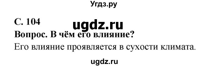 ГДЗ (Решебник) по географии 7 класс Кольмакова Е.Г. / страница / 104