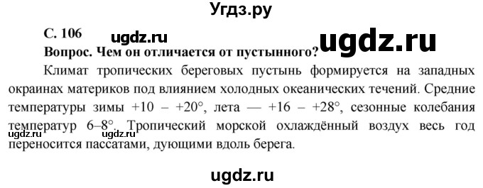 ГДЗ (Решебник) по географии 7 класс Кольмакова Е.Г. / страница / 106