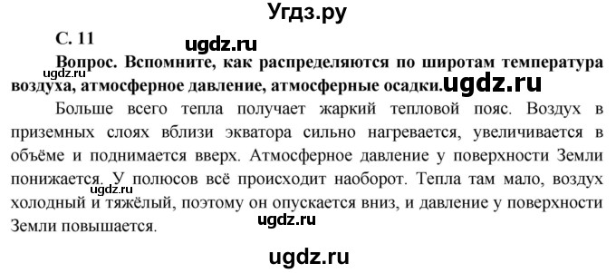 ГДЗ (Решебник) по географии 7 класс Кольмакова Е.Г. / страница / 11