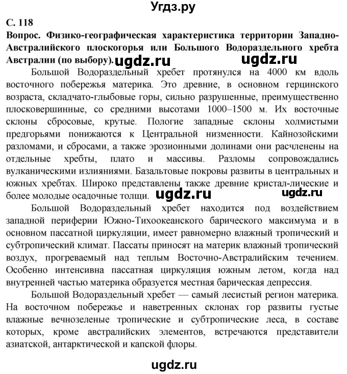 ГДЗ (Решебник) по географии 7 класс Кольмакова Е.Г. / страница / 118(продолжение 4)
